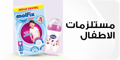 مستلزمات الاطفا