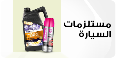 مستلزمات السيار