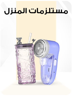 مستلزمات المنزل