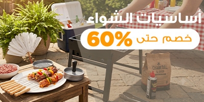 اساسيات الشواء