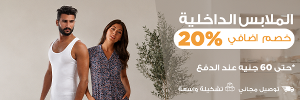 الملابس الداخلي