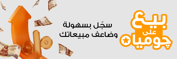 بيع علي جوميا
