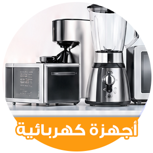 اجهزة كهربائية