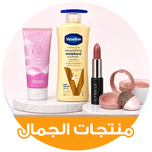 منتجات الجمال
