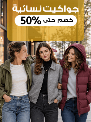 جواكت نسائية