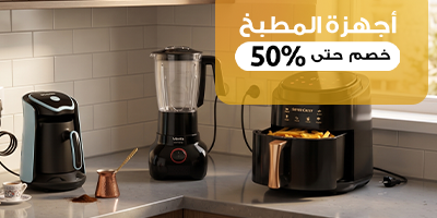 اجهزة المطبخ