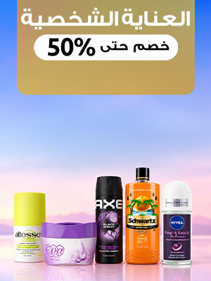 العناية الشخصية