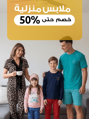 ملابس المنزل