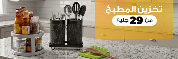 تخزين المطبخ