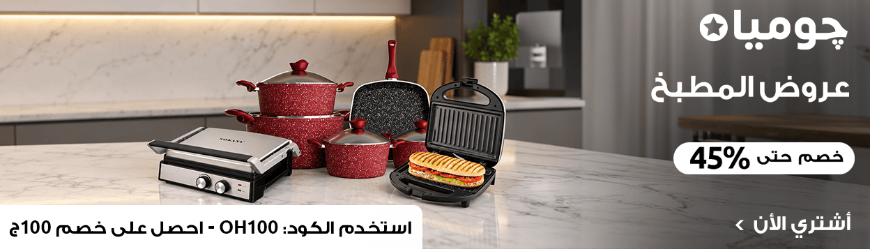 عروض المطبخ