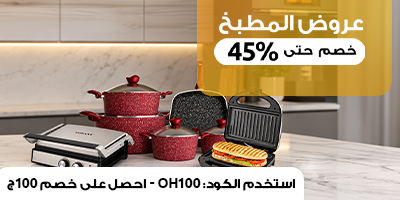 عروض المطبخ