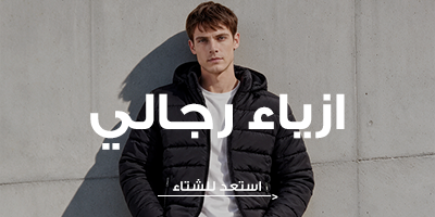 ازياء رجالي
