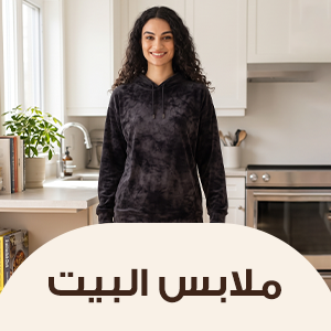 ملابس البيت و اللانجري