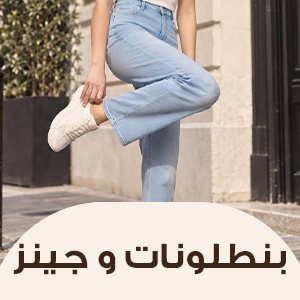 بنطلونات و جينز