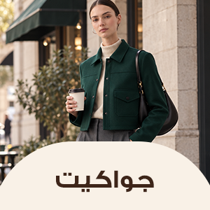 جواكيت