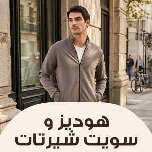 هوديز وسويت شيرتات