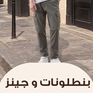 بنطلونات و جينز