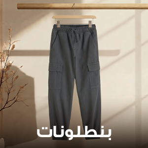 بنطلونات