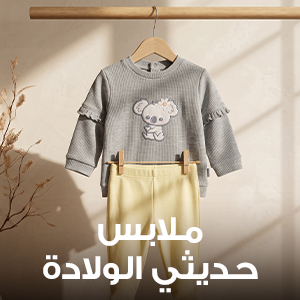 حديثي الولادة