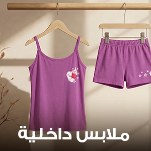 الملابس الداخلية
