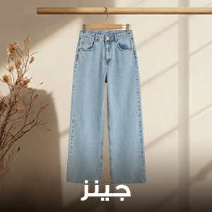 جينز