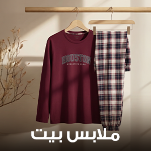 ملابس بيت