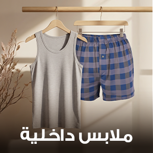 ملابس داخلية