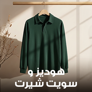 هوديز وسويت شيرت