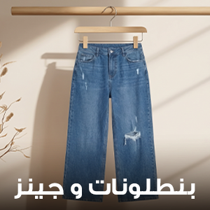بنطلونات جينز