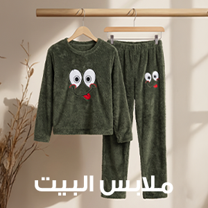 ملابس البيت
