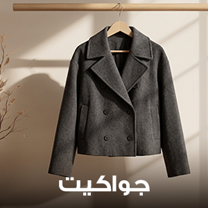 جواكيت