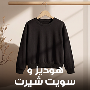 هوديز وسويت شيرت