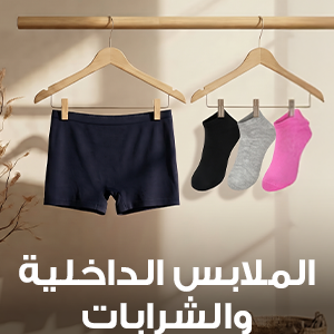 الملابس الداخلية والشرابا