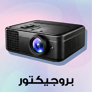بروجيكتور