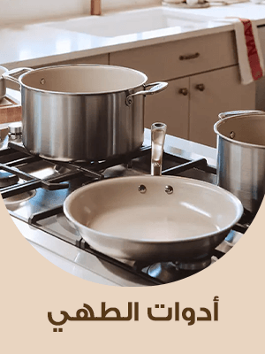 ادوات الطهي