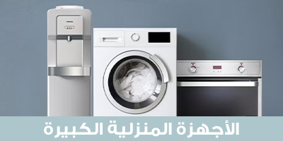 اجهزة كبيرة