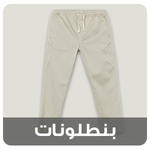 بنطلونات