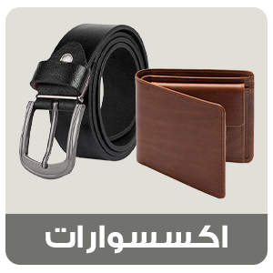 اكسسوارات