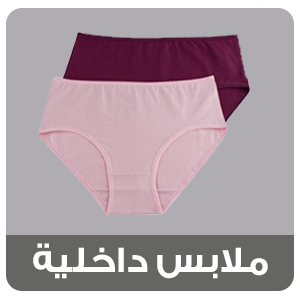 الملابس الداخلية والشرابا