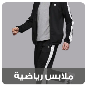 ملابس رياضية