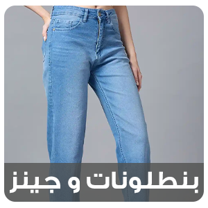 بنطلونات و جينز
