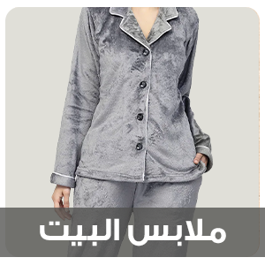 ملابس البيت و اللانجري