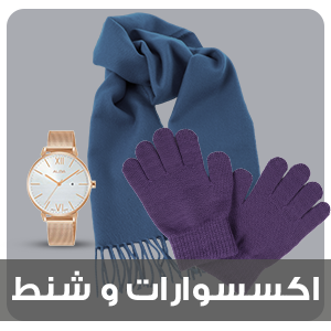 اكسسوارات