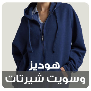 هوديز وسويت شيرت