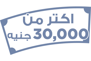 30,000 جنيه واكتر