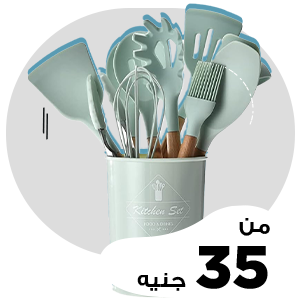 أدوات المطبخ