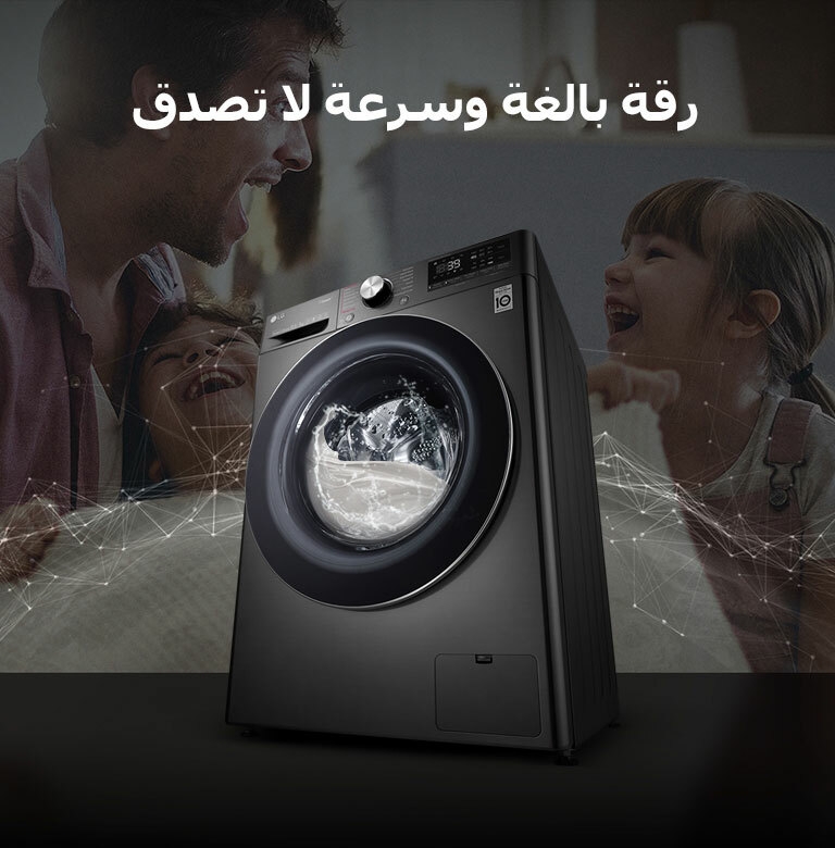 غسالة ملابس تحميل أمامي من إل جي بتقنية الذكاء الاصطناعي، مع عائلة تضحك في الخلفية.