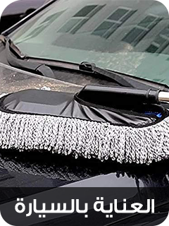 العناية بالسيارة