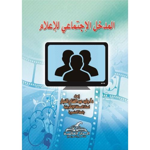 Social Introduction to Media - Arabic Edition