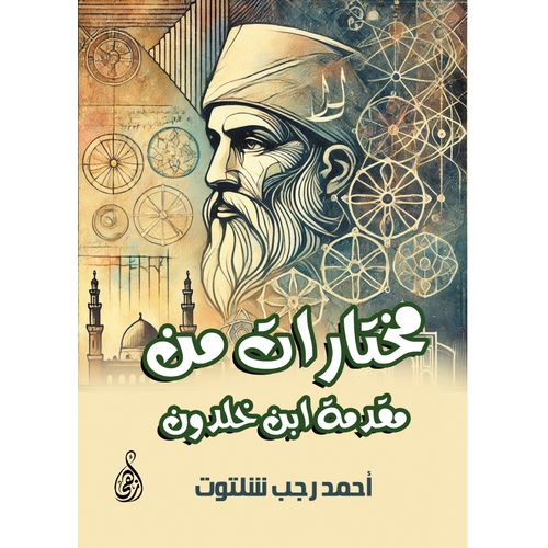 كتاب مختارات من مقدمة ابن خلدون